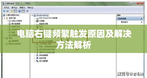 电脑右键频繁触发原因及解决方法解析