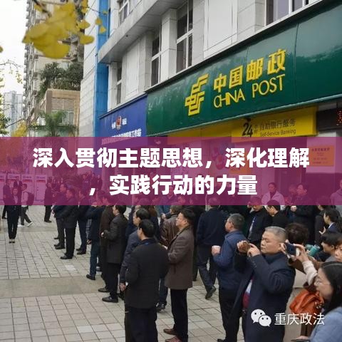 深入贯彻主题思想，深化理解，实践行动的力量