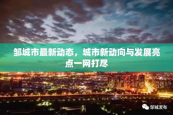 邹城市最新动态，城市新动向与发展亮点一网打尽