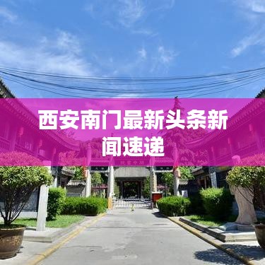 西安南门最新头条新闻速递