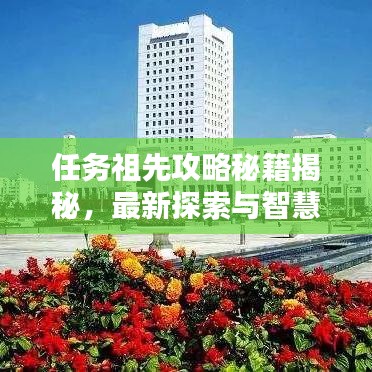 任务祖先攻略秘籍揭秘，最新探索与智慧传承指南