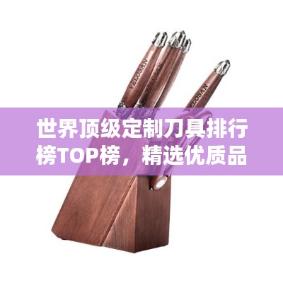 世界顶级定制刀具排行榜TOP榜，精选优质品牌不容错过！