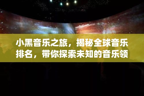 小黑音乐之旅，揭秘全球音乐排名，带你探索未知的音乐领域