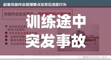 训练途中突发事故，应对策略与反思启示