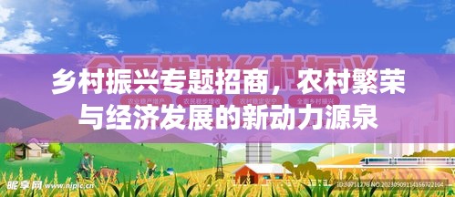 乡村振兴专题招商，农村繁荣与经济发展的新动力源泉