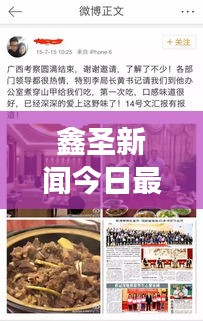 鑫圣新闻今日最新消息综述，热点事件一网打尽