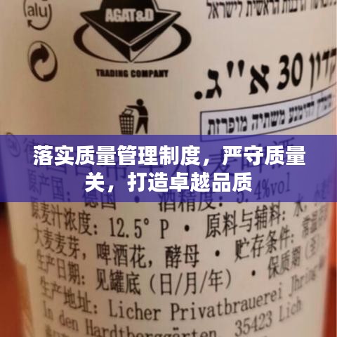 落实质量管理制度，严守质量关，打造卓越品质