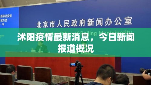 沭阳疫情最新消息，今日新闻报道概况