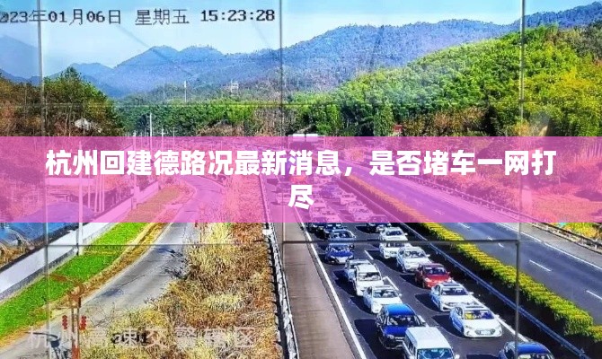 杭州回建德路况最新消息，是否堵车一网打尽