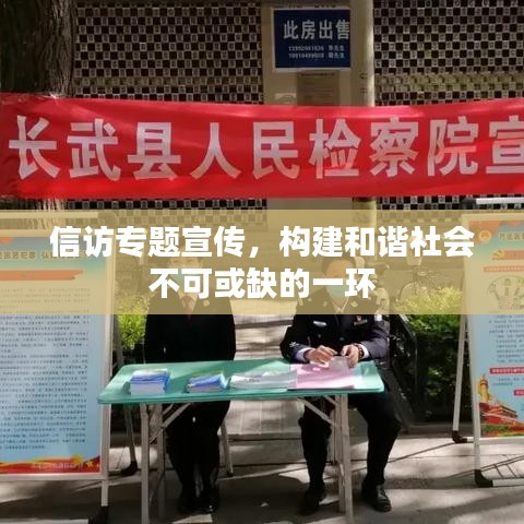 信访专题宣传，构建和谐社会不可或缺的一环