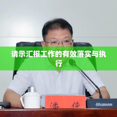 请示汇报工作的有效落实与执行