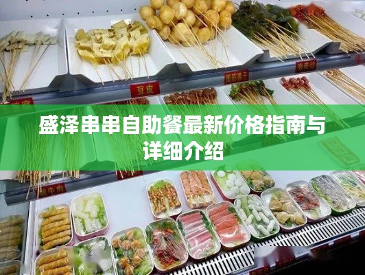 盛泽串串自助餐最新价格指南与详细介绍