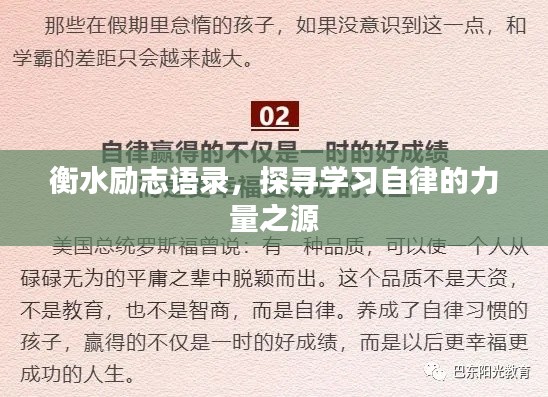 衡水励志语录，探寻学习自律的力量之源