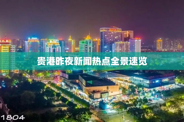 贵港昨夜新闻热点全景速览