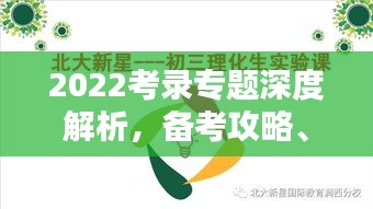 2022考录专题深度解析，备考攻略、考试动态及录取趋势一网打尽