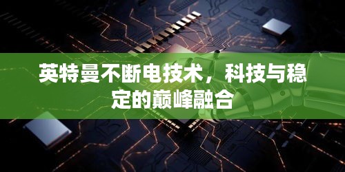 英特曼不断电技术，科技与稳定的巅峰融合