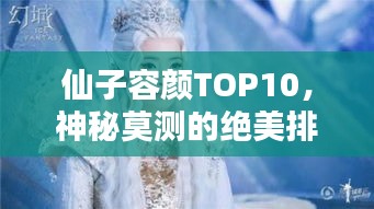 仙子容颜TOP10，神秘莫测的绝美排行榜