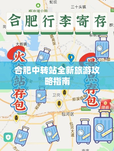 合肥中转站全新旅游攻略指南