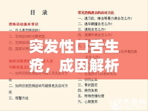 突发性口舌生疮，成因解析、应对方法与预防策略全攻略