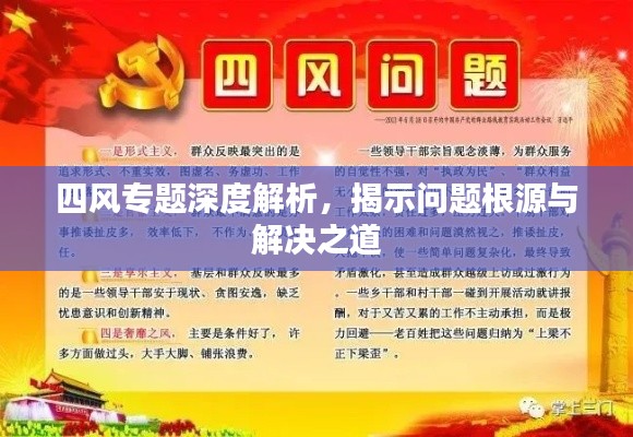 四风专题深度解析，揭示问题根源与解决之道