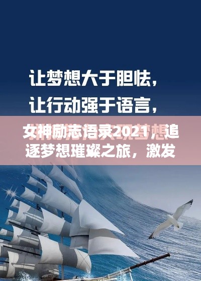 女神励志语录2021，追逐梦想璀璨之旅，激发无限潜能！