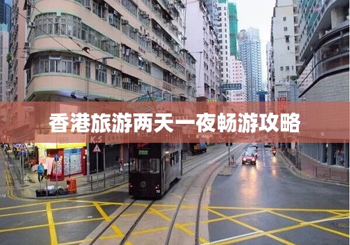 香港旅游两天一夜畅游攻略