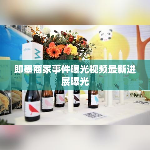 即墨商家事件曝光视频最新进展曝光