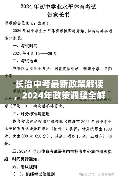 长治中考最新政策解读，2024年政策调整全解析