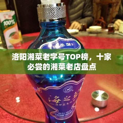 洛阳湘菜老字号TOP榜，十家必尝的湘菜老店盘点