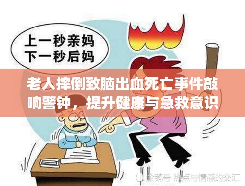 老人摔倒致脑出血死亡事件敲响警钟，提升健康与急救意识刻不容缓！