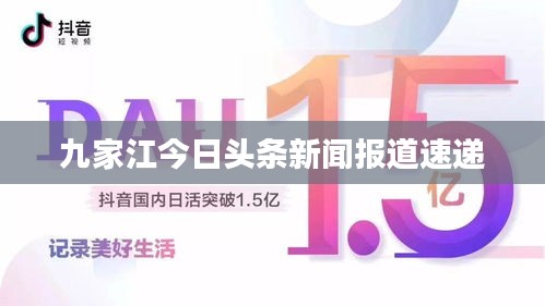 九家江今日头条新闻报道速递