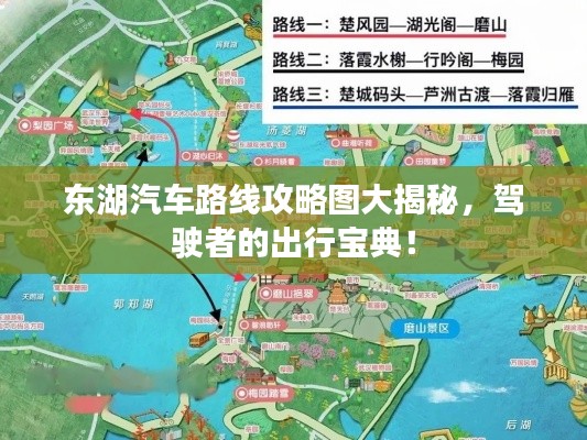 东湖汽车路线攻略图大揭秘，驾驶者的出行宝典！