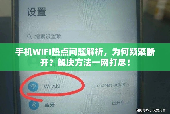 手机WIFI热点问题解析，为何频繁断开？解决方法一网打尽！