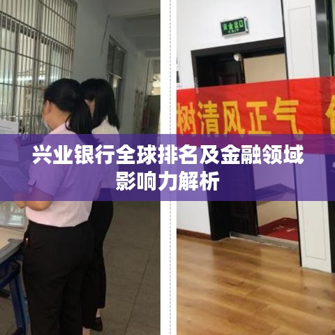 兴业银行全球排名及金融领域影响力解析