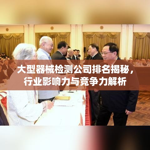 大型器械检测公司排名揭秘，行业影响力与竞争力解析