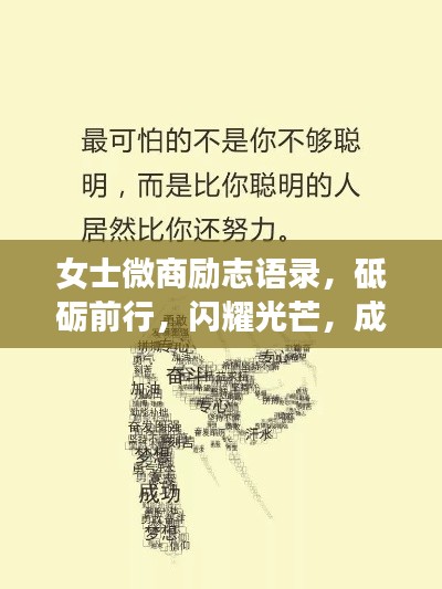 女士微商励志语录，砥砺前行，闪耀光芒，成就非凡人生