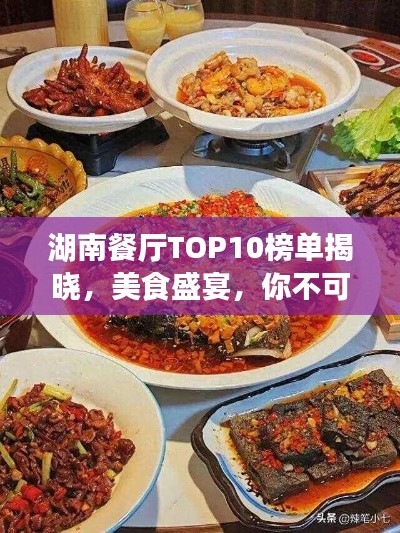 湖南餐厅TOP10榜单揭晓，美食盛宴，你不可不知的十大餐厅！