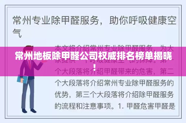 常州地板除甲醛公司权威排名榜单揭晓！