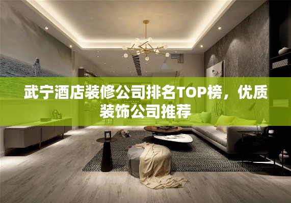 武宁酒店装修公司排名TOP榜，优质装饰公司推荐