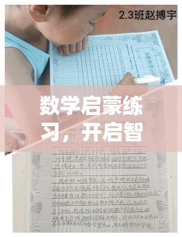 数学启蒙练习，开启智慧之门，轻松掌握数学奥秘——百度领航助力学习之路