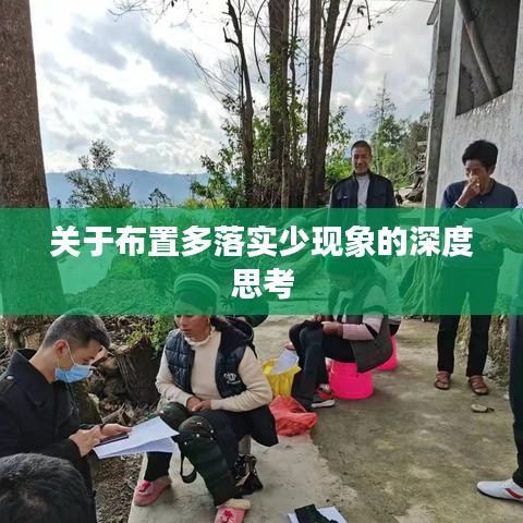 关于布置多落实少现象的深度思考