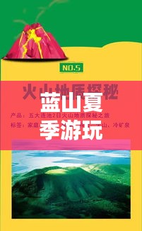 蓝山夏季游玩全攻略，最新指南带你畅游一夏！