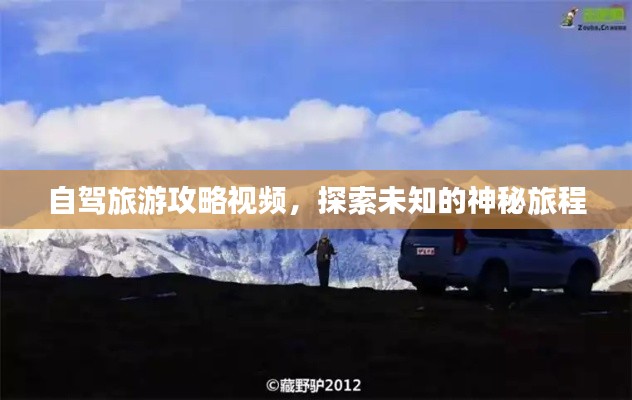 自驾旅游攻略视频，探索未知的神秘旅程