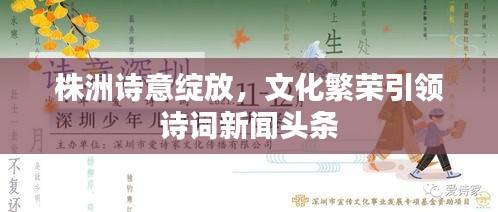 株洲诗意绽放，文化繁荣引领诗词新闻头条