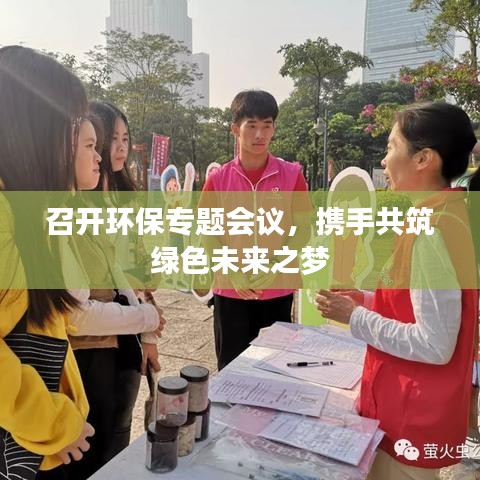 召开环保专题会议，携手共筑绿色未来之梦