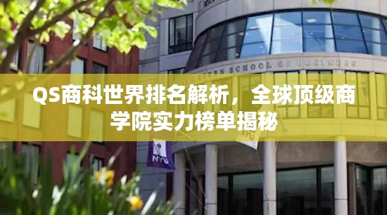 QS商科世界排名解析，全球顶级商学院实力榜单揭秘