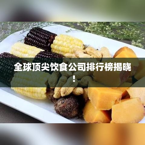 全球顶尖饮食公司排行榜揭晓！