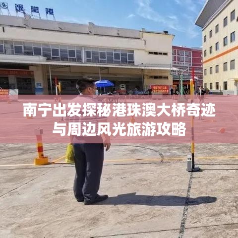 南宁出发探秘港珠澳大桥奇迹与周边风光旅游攻略