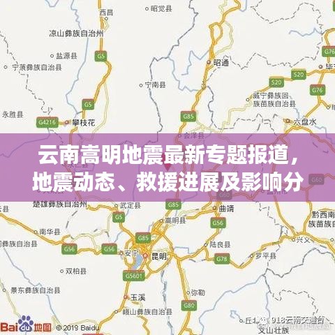 云南嵩明地震最新专题报道，地震动态、救援进展及影响分析