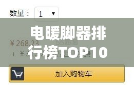 电暖脚器排行榜TOP10，温暖从脚下开始的十大品牌之选